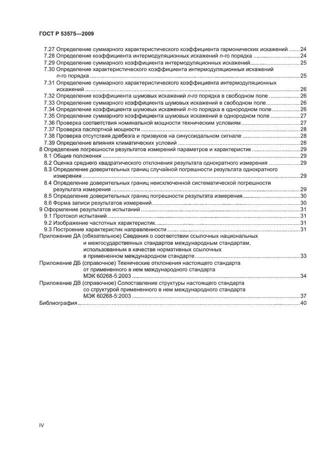 ГОСТ Р 53575-2009