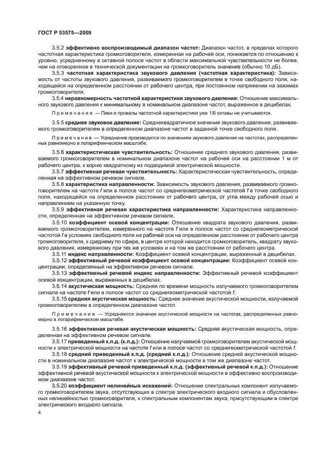 ГОСТ Р 53575-2009