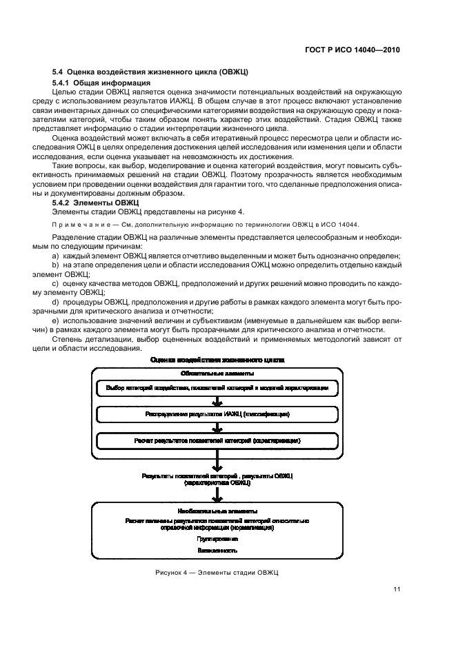 ГОСТ Р ИСО 14040-2010