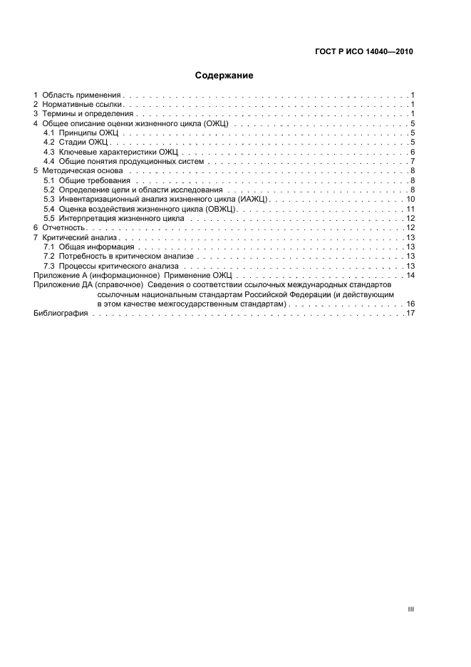 ГОСТ Р ИСО 14040-2010