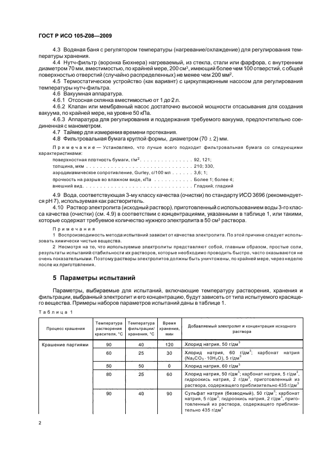 ГОСТ Р ИСО 105-Z08-2009