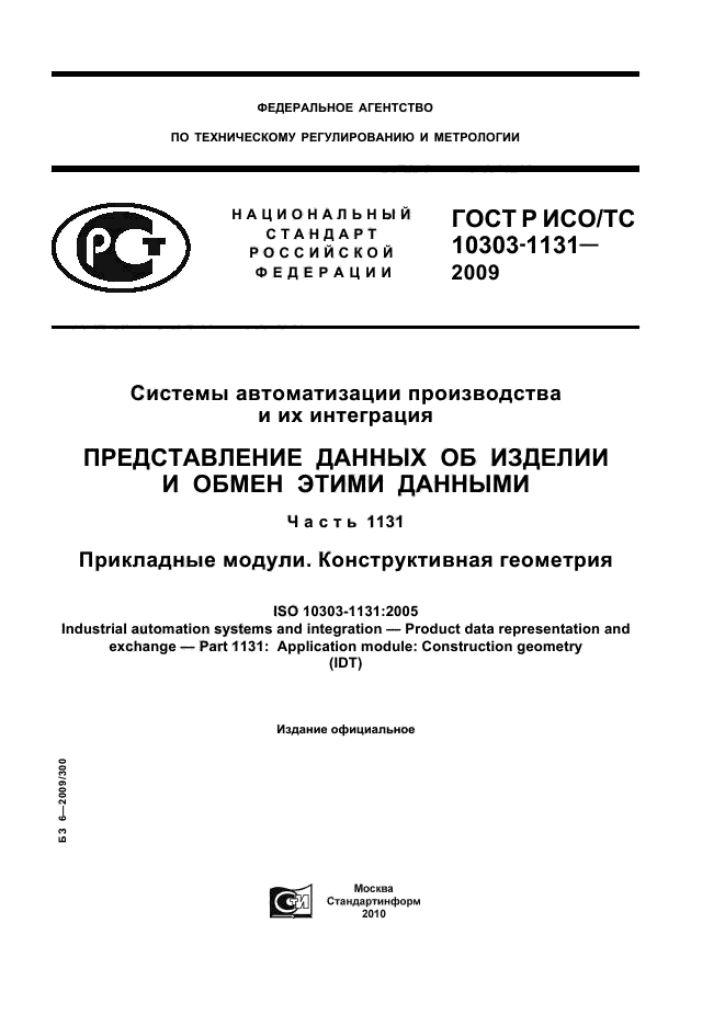 ГОСТ Р ИСО/ТС 10303-1131-2009