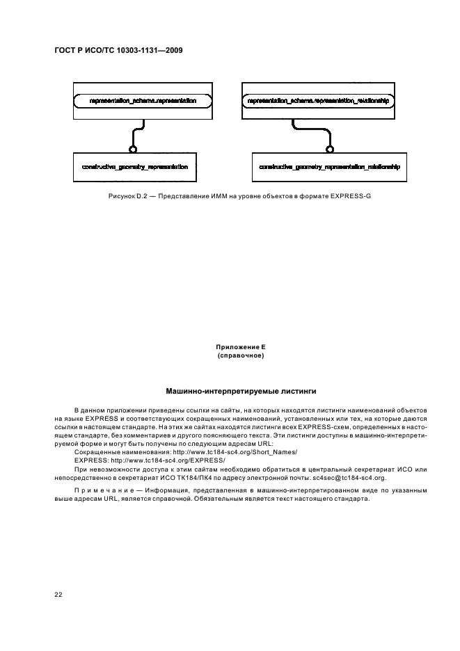 ГОСТ Р ИСО/ТС 10303-1131-2009