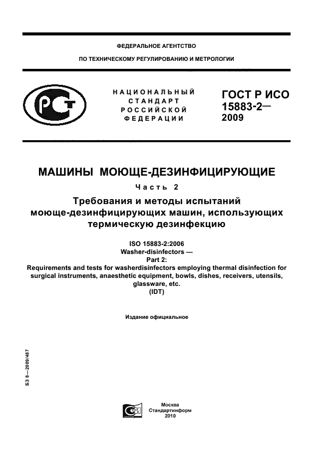 ГОСТ Р ИСО 15883-2-2009