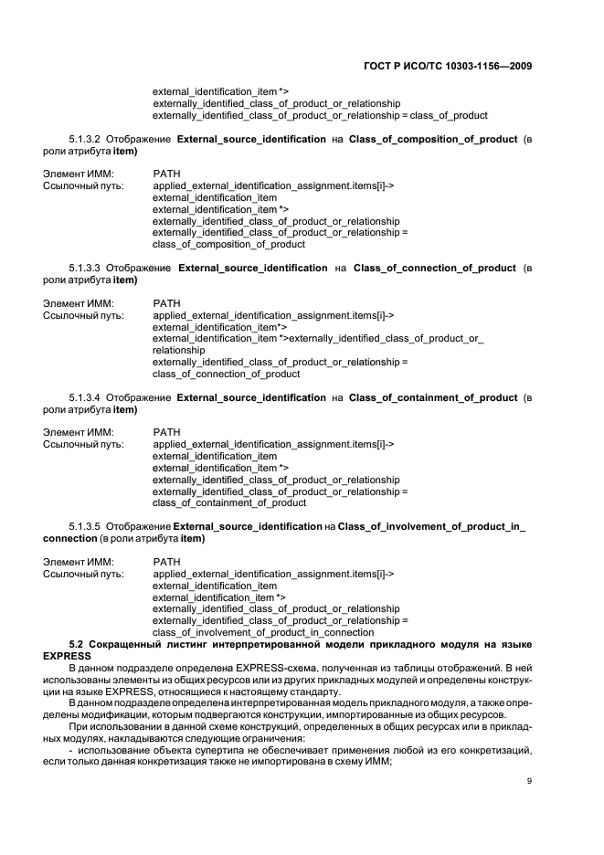 ГОСТ Р ИСО/ТС 10303-1156-2009