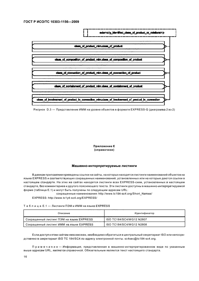 ГОСТ Р ИСО/ТС 10303-1156-2009