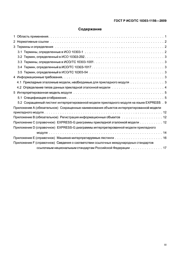 ГОСТ Р ИСО/ТС 10303-1156-2009