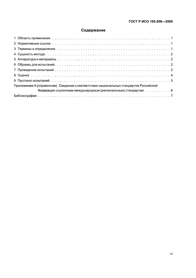 ГОСТ Р ИСО 105-Z06-2009