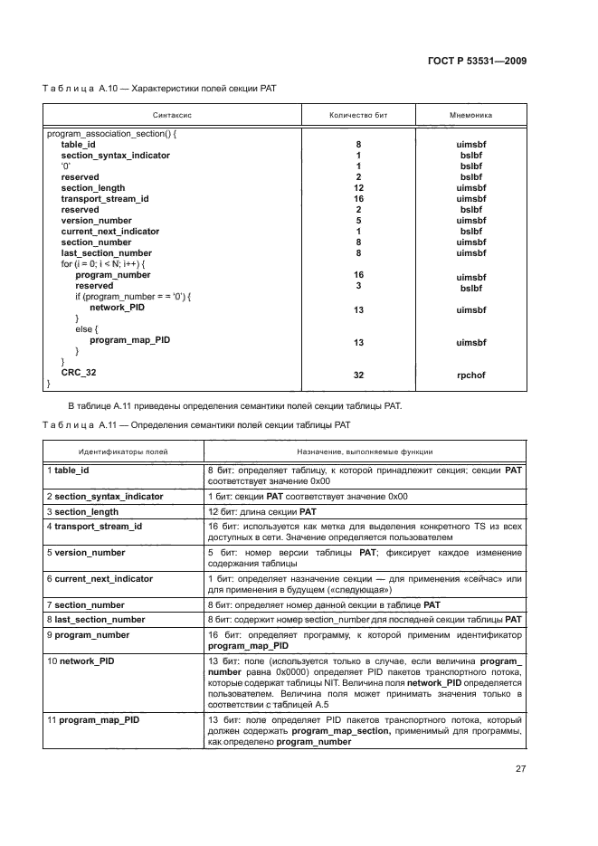 ГОСТ Р 53531-2009