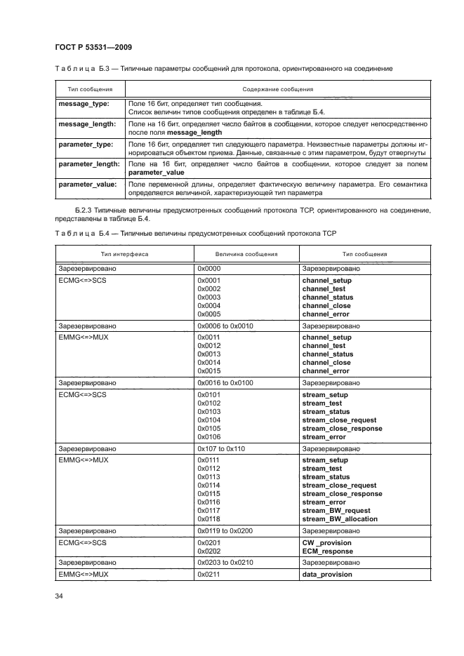 ГОСТ Р 53531-2009