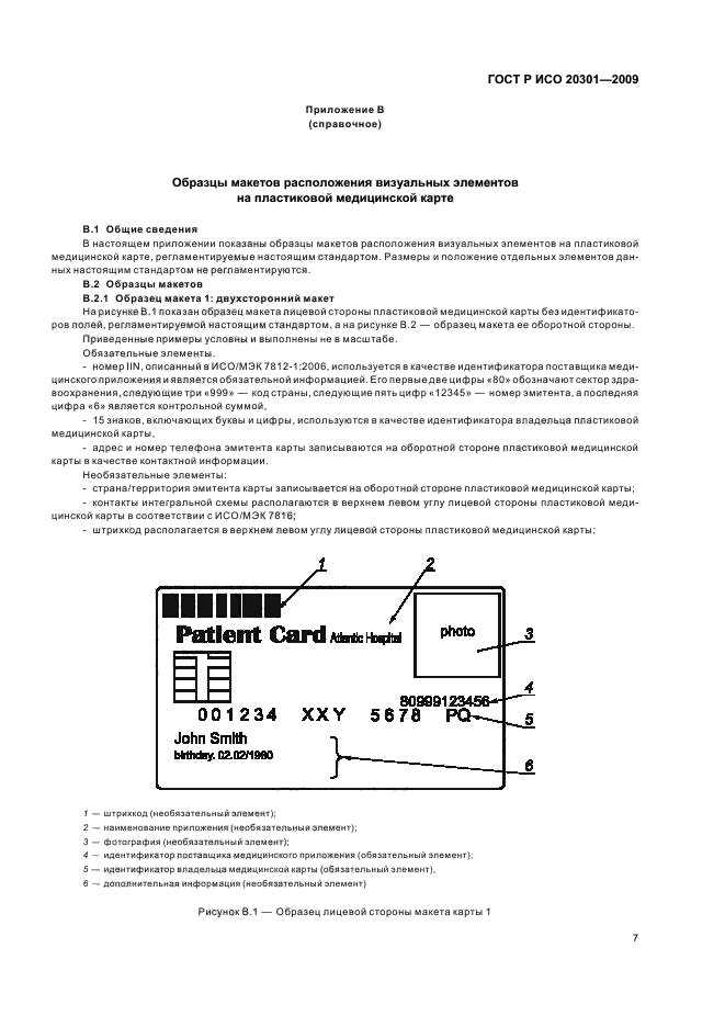 ГОСТ Р ИСО 20301-2009