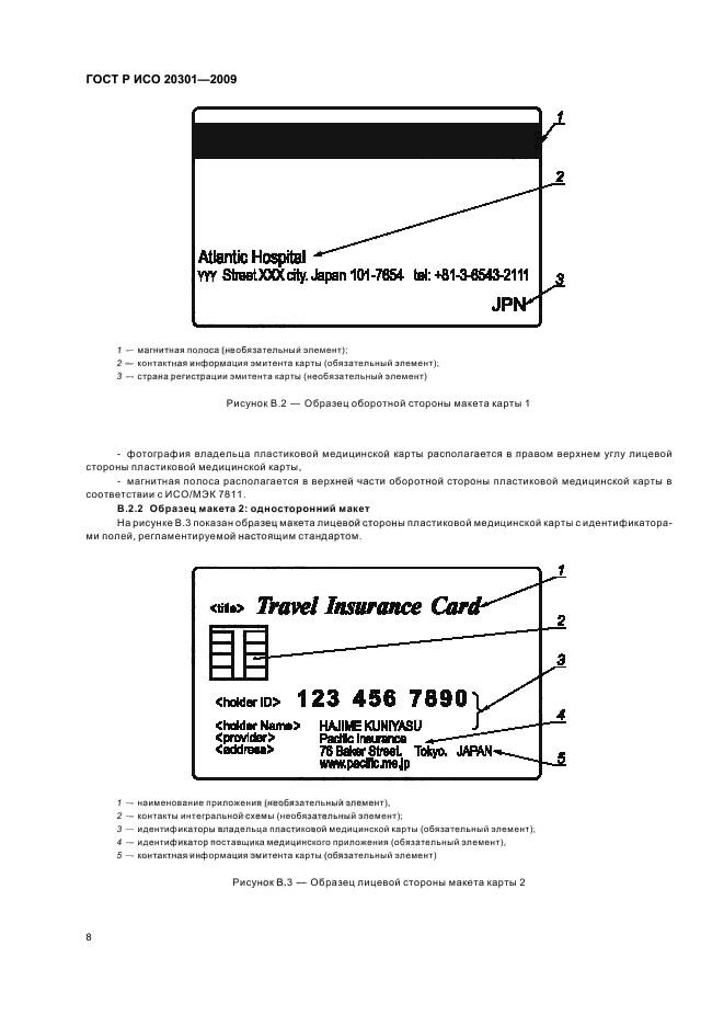 ГОСТ Р ИСО 20301-2009