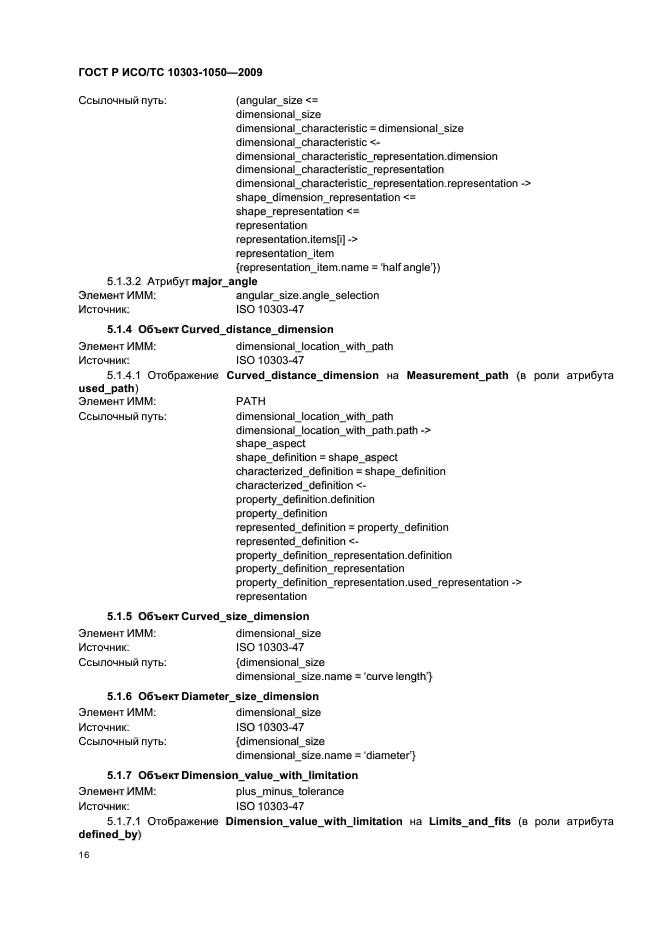 ГОСТ Р ИСО/ТС 10303-1050-2009