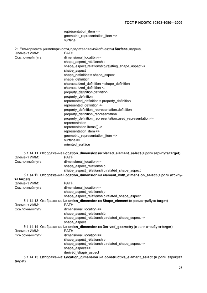 ГОСТ Р ИСО/ТС 10303-1050-2009