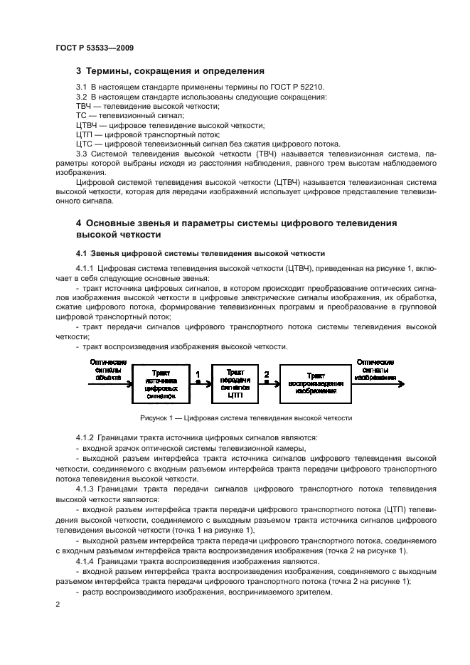 ГОСТ Р 53533-2009