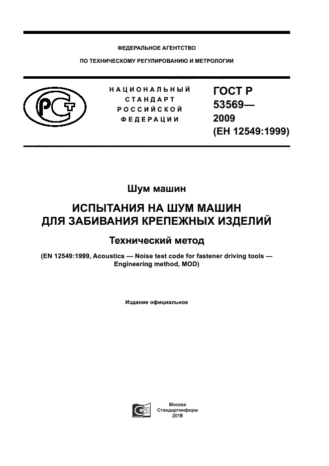 ГОСТ Р 53569-2009