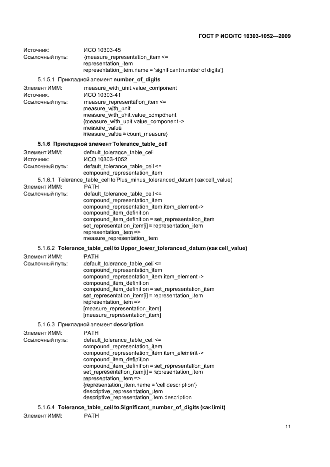 ГОСТ Р ИСО/ТС 10303-1052-2009