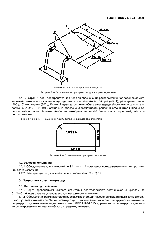 ГОСТ Р ИСО 7176-23-2009