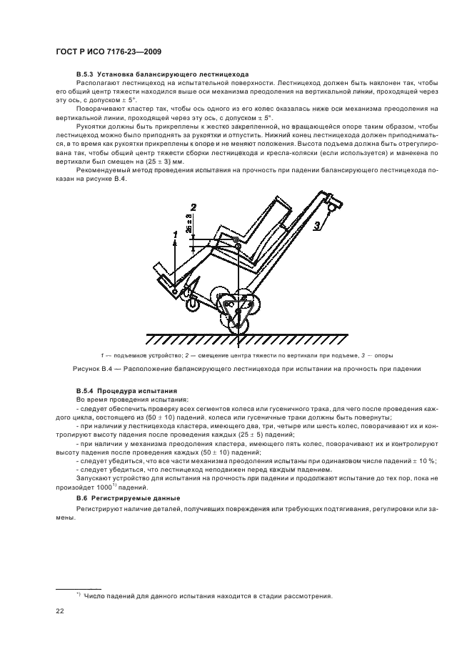 ГОСТ Р ИСО 7176-23-2009