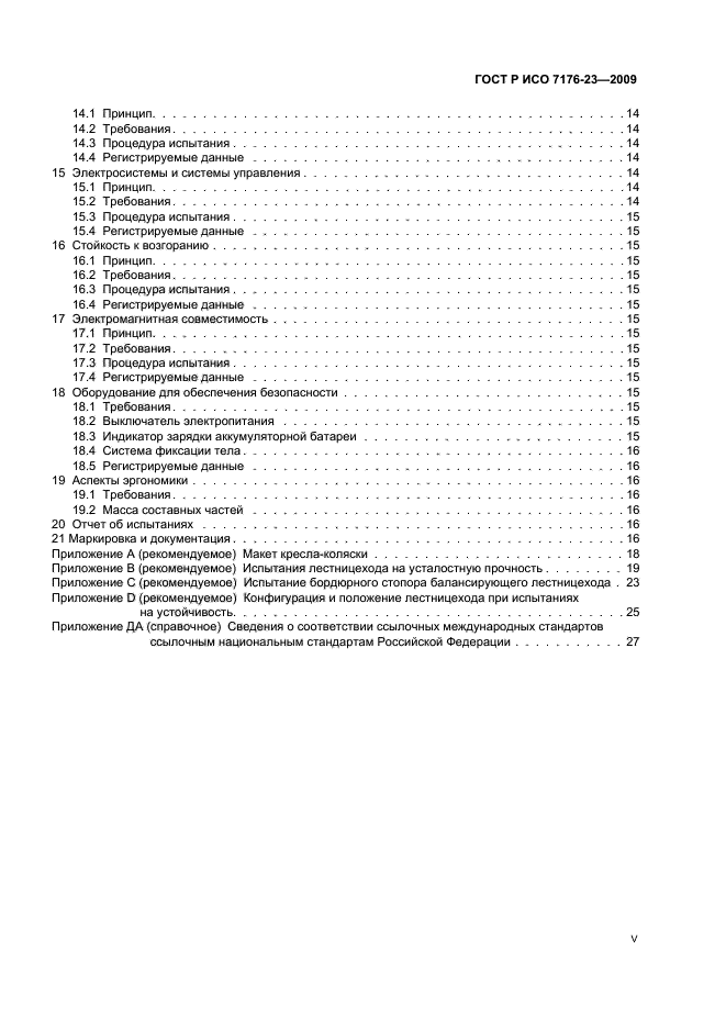 ГОСТ Р ИСО 7176-23-2009