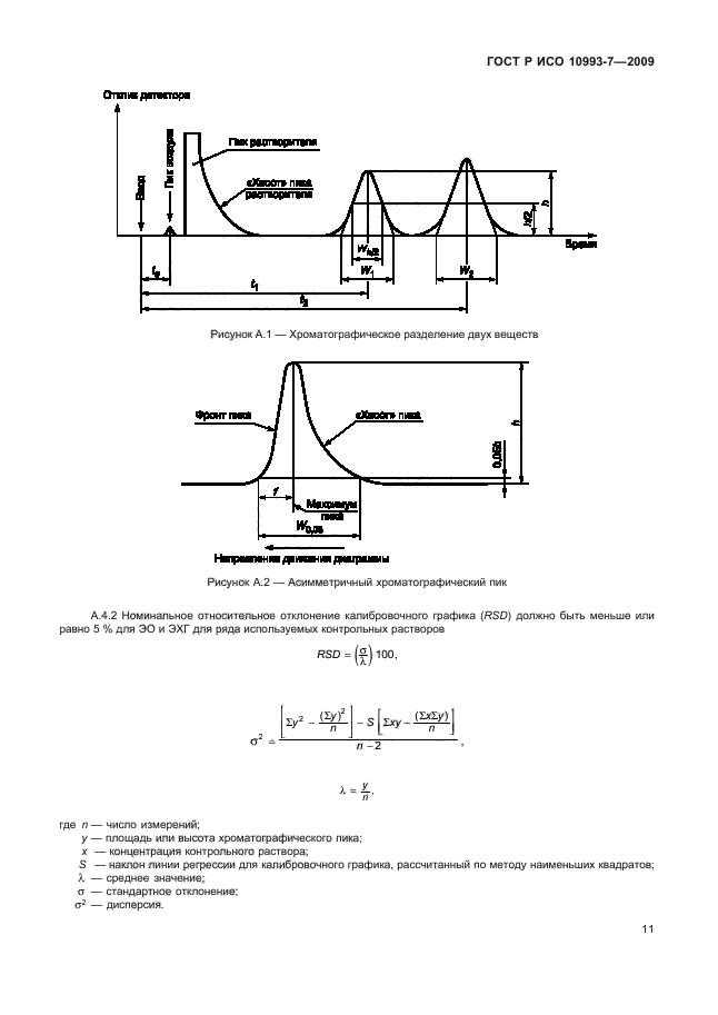 ГОСТ Р ИСО 10993-7-2009