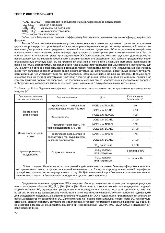 ГОСТ Р ИСО 10993-7-2009