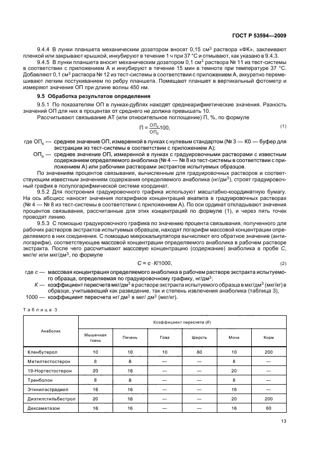 ГОСТ Р 53594-2009