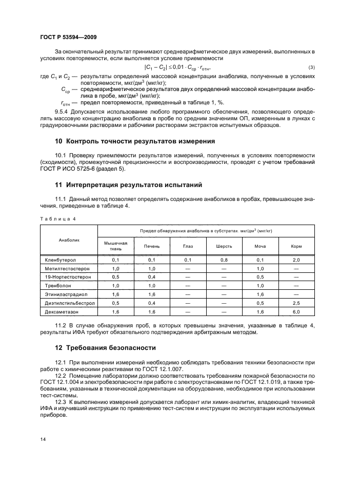 ГОСТ Р 53594-2009