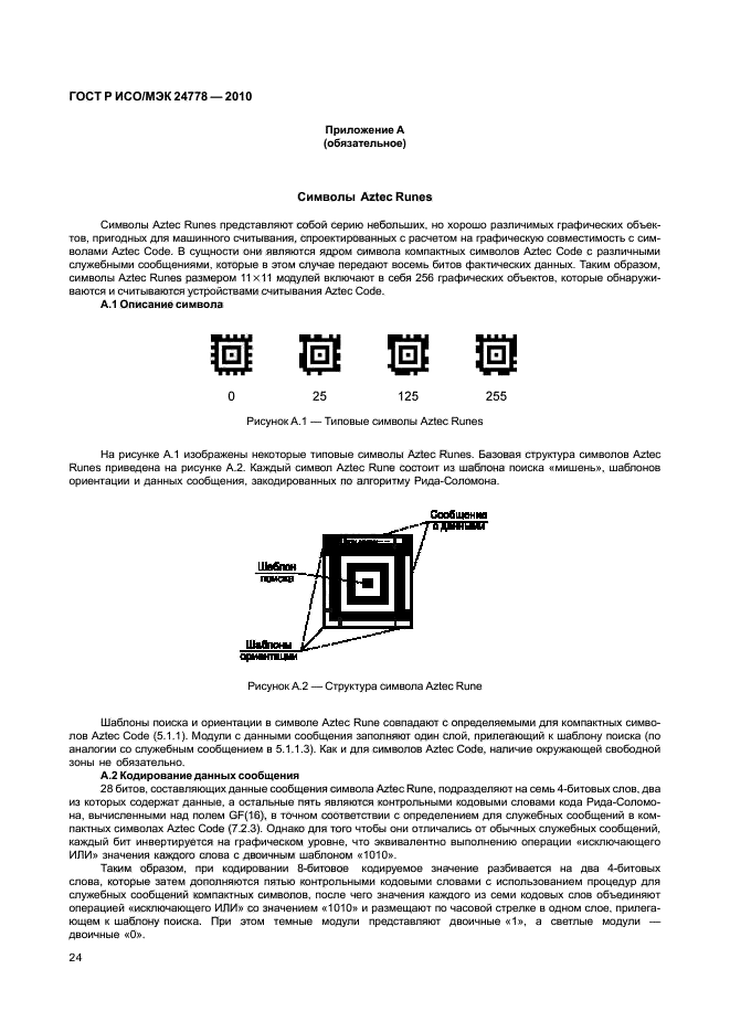 ГОСТ Р ИСО/МЭК 24778-2010