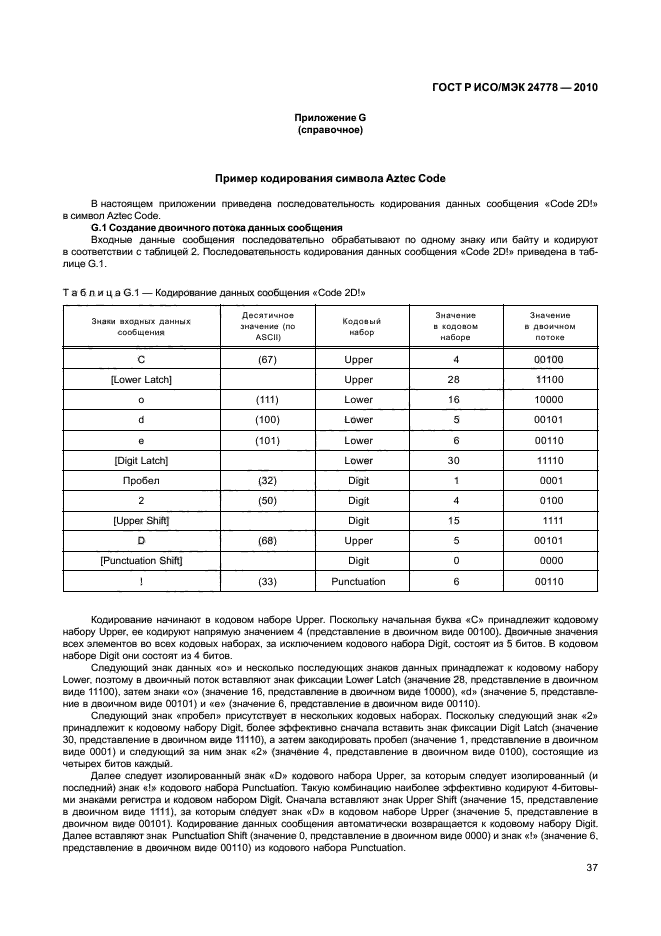 ГОСТ Р ИСО/МЭК 24778-2010