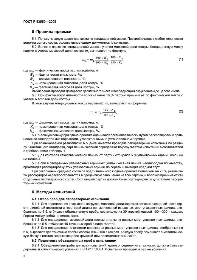 ГОСТ Р 53550-2009