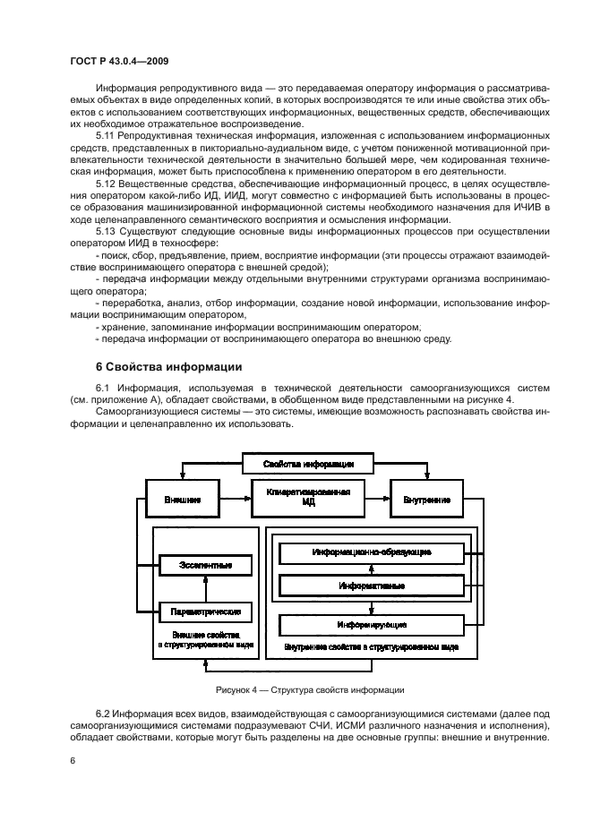 ГОСТ Р 43.0.4-2009