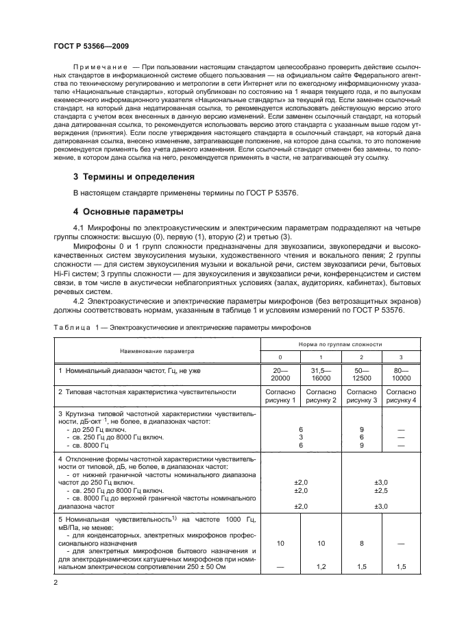 ГОСТ Р 53566-2009