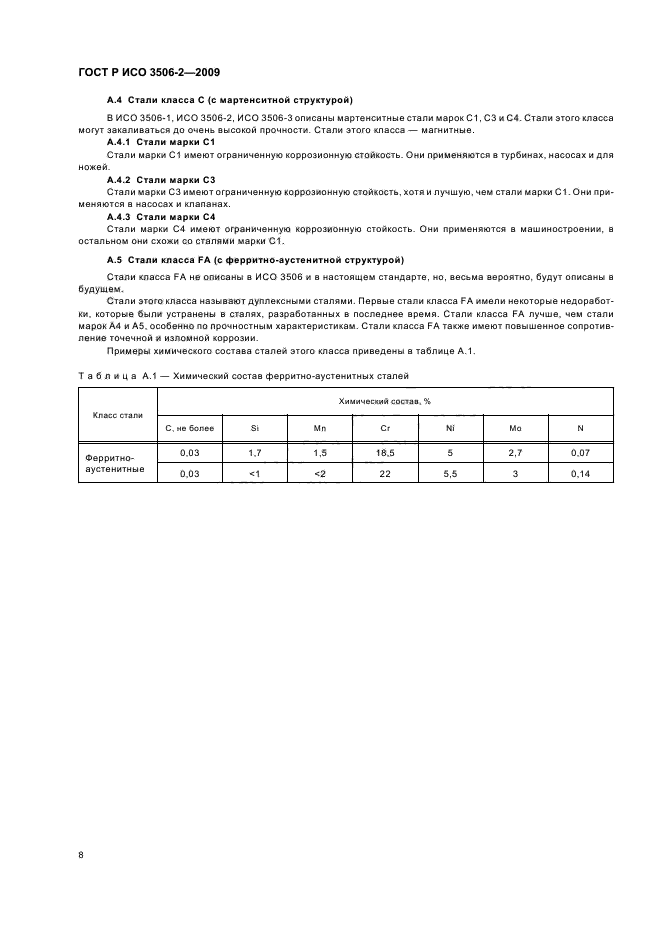 ГОСТ Р ИСО 3506-2-2009