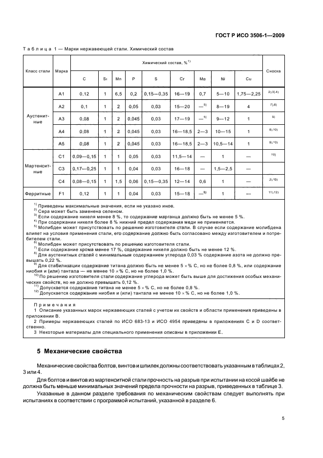 ГОСТ Р ИСО 3506-1-2009