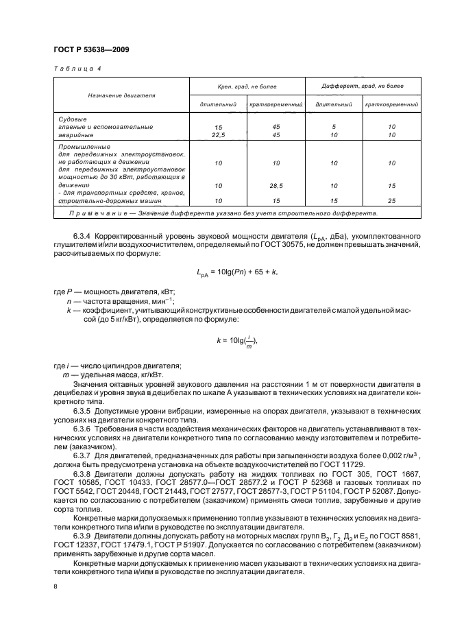 ГОСТ Р 53638-2009