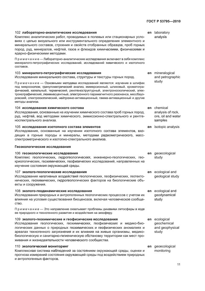 ГОСТ Р 53795-2010