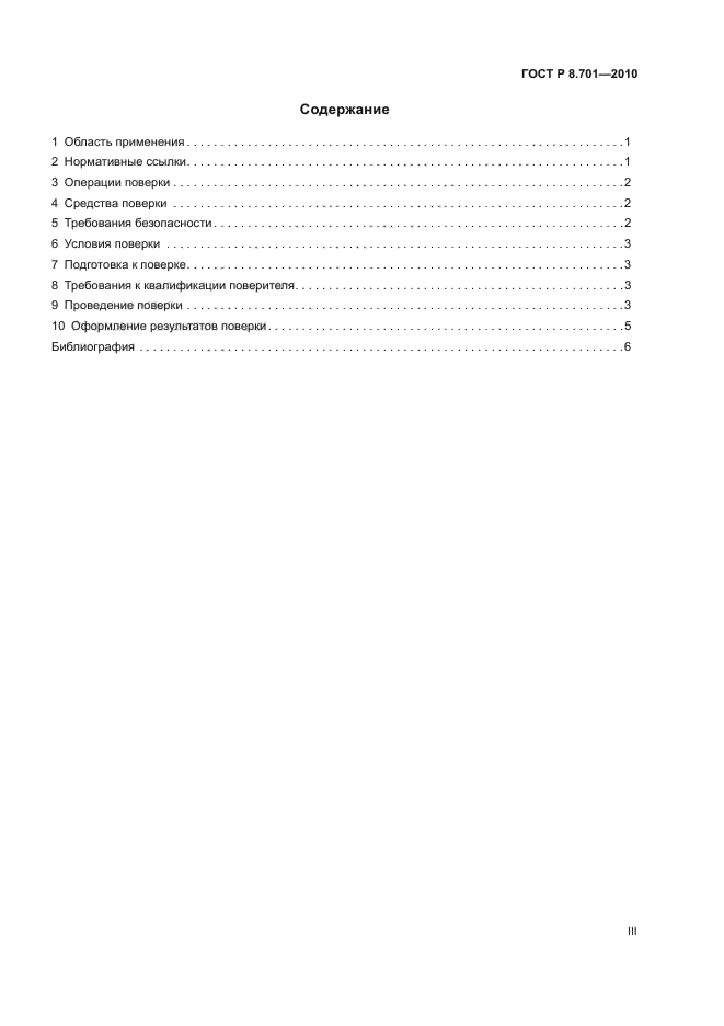 ГОСТ Р 8.701-2010