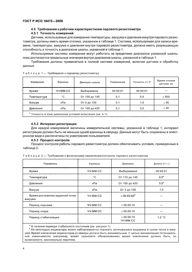 ГОСТ Р ИСО 18472-2009