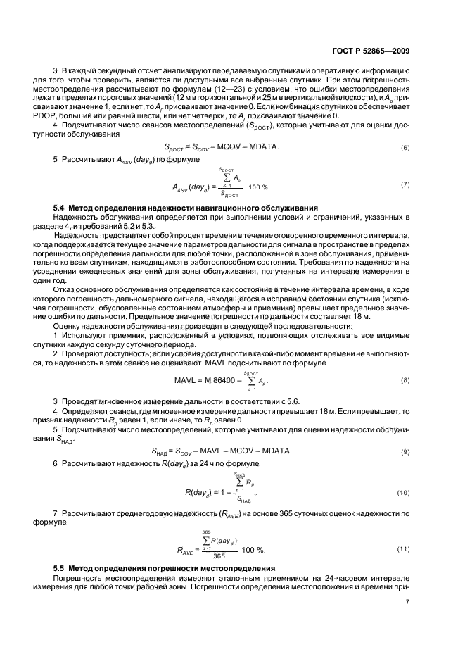 ГОСТ Р 52865-2009