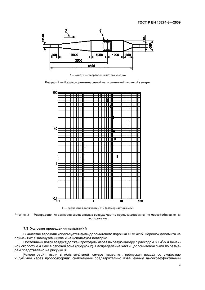 ГОСТ Р ЕН 13274-8-2009