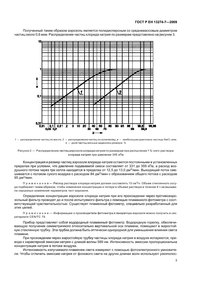 ГОСТ Р ЕН 13274-7-2009