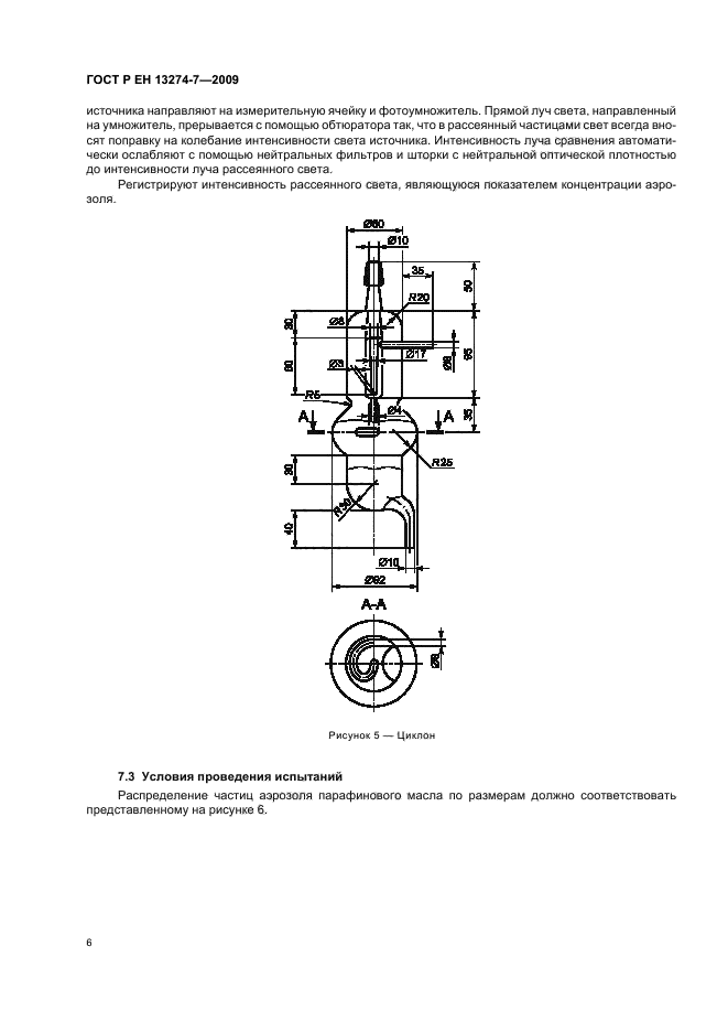 ГОСТ Р ЕН 13274-7-2009