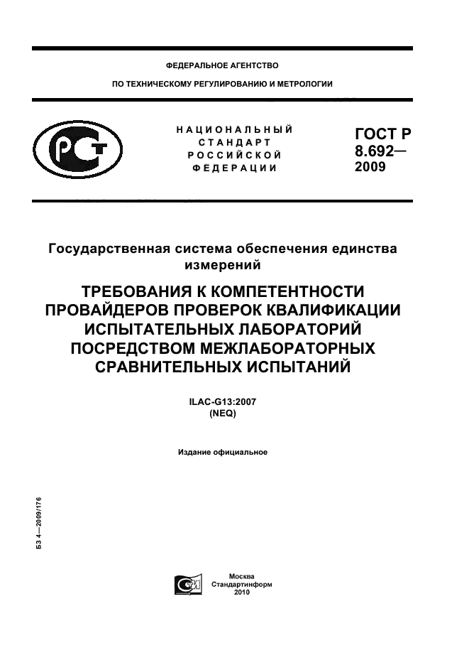ГОСТ Р 8.692-2009