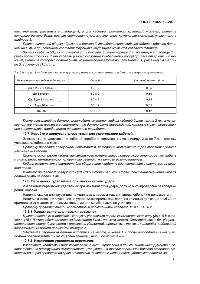 ГОСТ Р 50827.1-2009