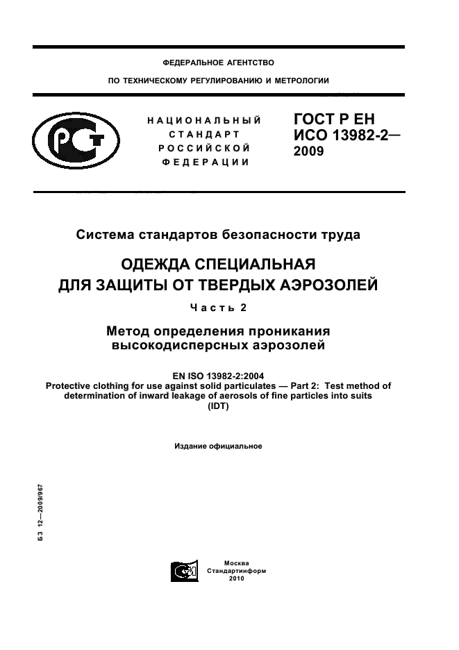 ГОСТ Р ЕН ИСО 13982-2-2009