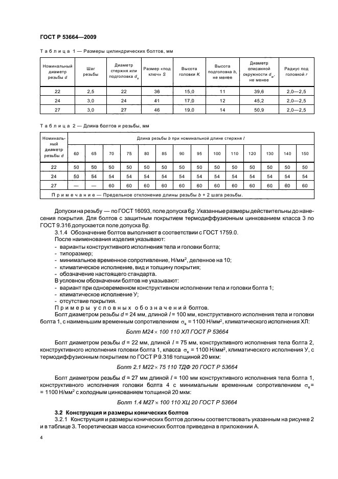 ГОСТ Р 53664-2009