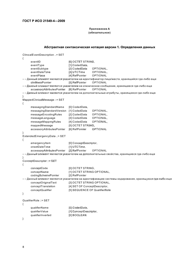 ГОСТ Р ИСО 21549-4-2009