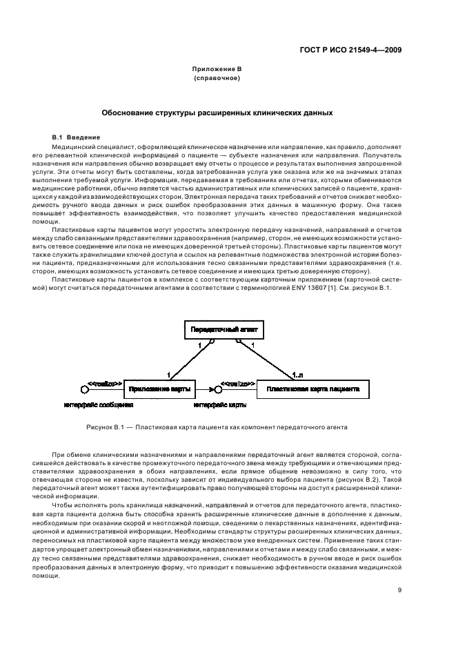 ГОСТ Р ИСО 21549-4-2009