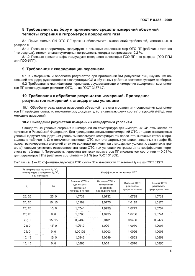 ГОСТ Р 8.668-2009